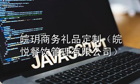 皖玥商务礼品定制(皖悦餐饮管理有限公司)