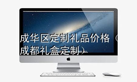 成华区定制礼品价格(成都礼盒定制)