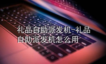 礼品自助派发机-礼品自助派发机怎么用