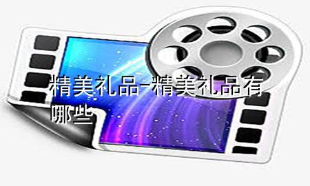 精美礼品-精美礼品有哪些