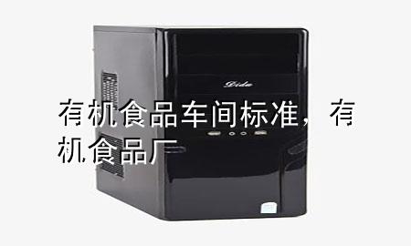 有机食品车间标准,有机食品厂