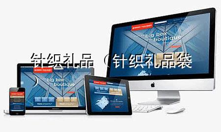 针织礼品(针织礼品袋)