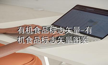 有机食品标志 矢量-有机食品标志 矢量图案
