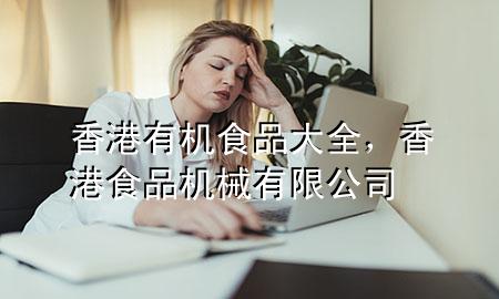 香港有机食品大全,香港食品机械有限公司