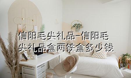 信阳毛尖礼品-信阳毛尖礼品盒两铁盒多少钱