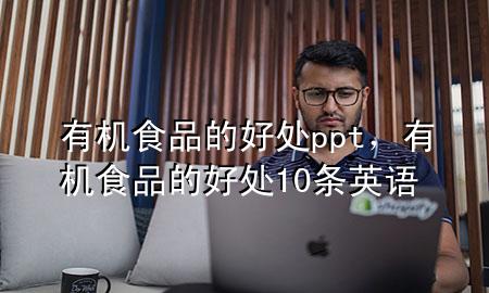 有机食品的好处ppt,有机食品的好处10条英语