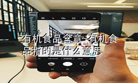 有机食品含意-有机食品指的是什么意思