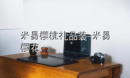 米易樱桃礼品装-米易樱花