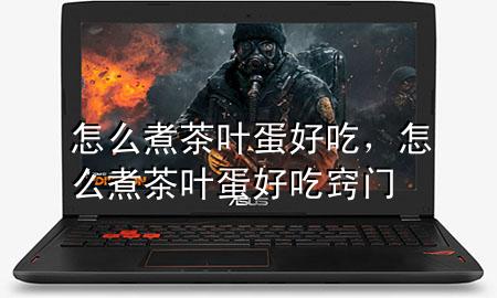 怎么煮茶叶蛋好吃,怎么煮茶叶蛋好吃窍门