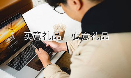 买意礼品,心意礼品