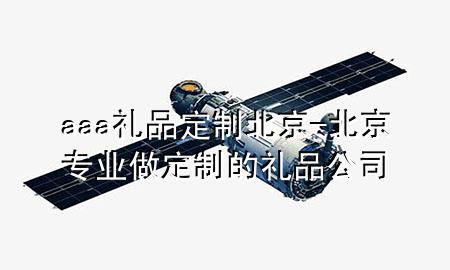 aaa礼品定制北京-北京专业做定制的礼品公司