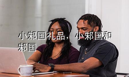小邾国礼品,小邾国和邾国