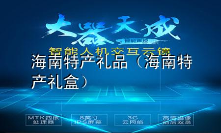 海南特产礼品(海南特产礼盒)
