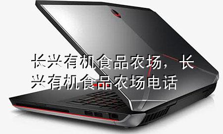 长兴有机食品农场,长兴有机食品农场电话