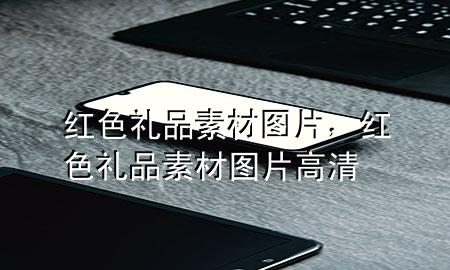 红色礼品素材图片,红色礼品素材图片高清