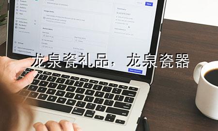 龙泉瓷礼品,龙泉 瓷器