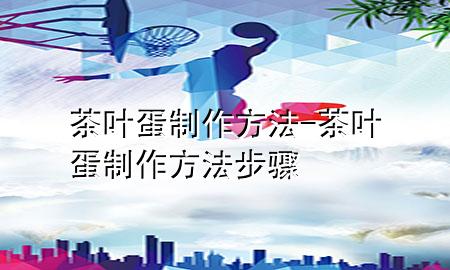 茶叶蛋制作方法-茶叶蛋制作方法步骤