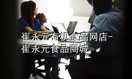 崔永元 有机食品 网店-崔永元食品商城