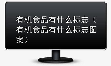 有机食品有什么标志(有机食品有什么标志图案)