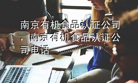 南京有机食品认证公司,南京有机食品认证公司电话