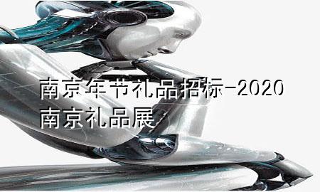 南京年节礼品招标-2020南京礼品展