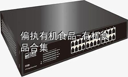 偏执有机食品-有机食品合集