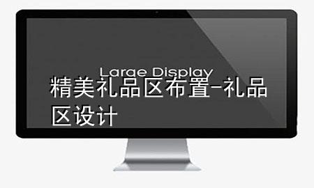 精美礼品区布置-礼品区设计