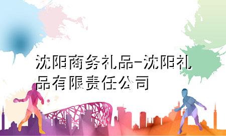沈阳商务礼品-沈阳礼品有限责任公司