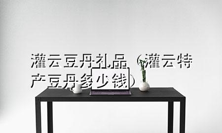 灌云豆丹礼品(灌云特产豆丹多少钱)