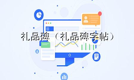 礼品碑(礼品碑字帖)