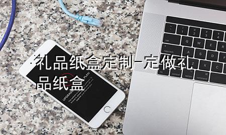 礼品纸盒定制-定做礼品纸盒
