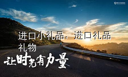 进口小礼品,进口礼品礼物