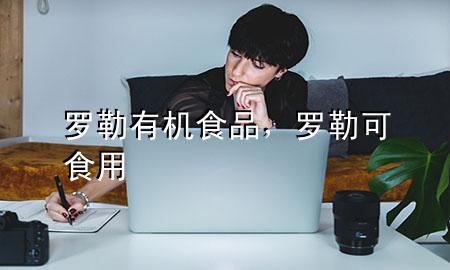 罗勒有机食品,罗勒可食用