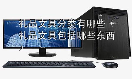 礼品文具分类有哪些(礼品文具包括哪些东西)