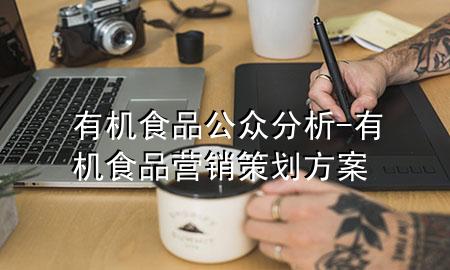 有机食品公众分析-有机食品营销策划方案