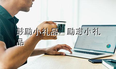 鼓励小礼品,励志小礼品
