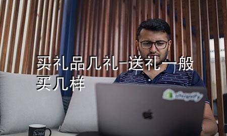买礼品几礼-送礼一般买几样