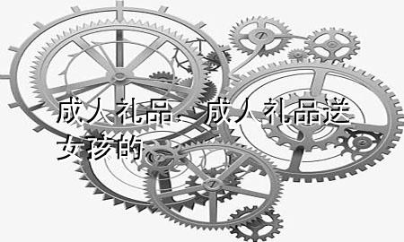 成人礼品,成人礼品送女孩的