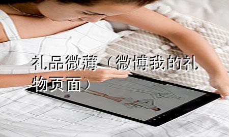 礼品微薄(微博我的礼物页面)