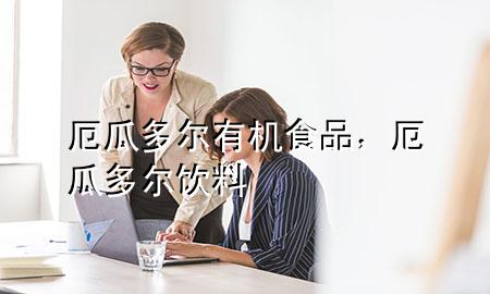 厄瓜多尔有机食品,厄瓜多尔饮料