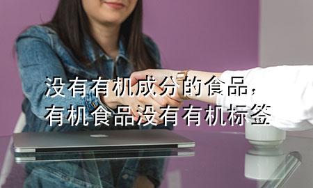 没有有机成分的食品,有机食品没有有机标签