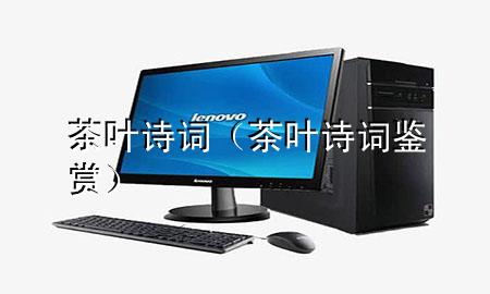 茶叶诗词(茶叶诗词鉴赏)