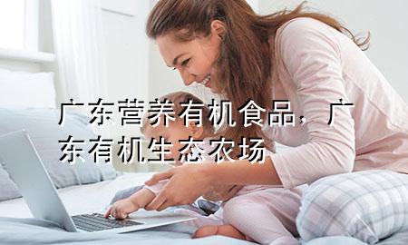 广东营养有机食品,广东有机生态农场