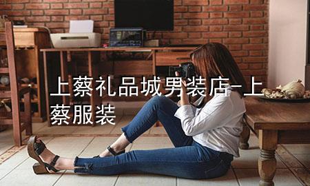 上蔡礼品城男装店-上蔡服装