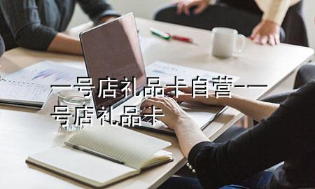 一号店礼品卡自营-一号店 礼品卡