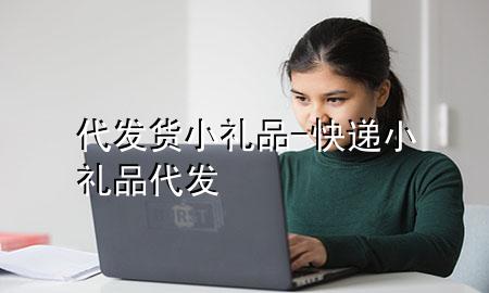 代发货小礼品-快递小礼品代发