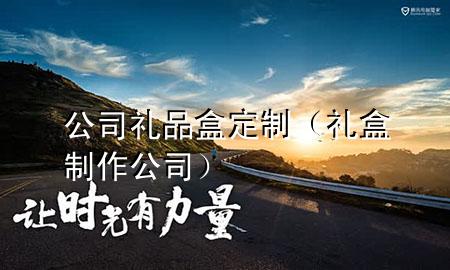 公司礼品盒定制(礼盒制作公司)
