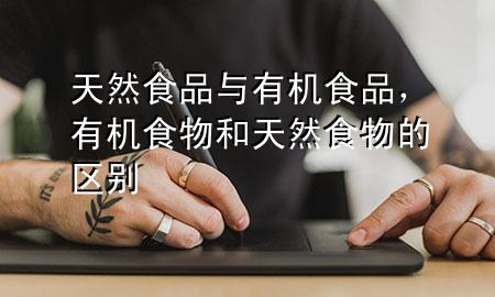 天然食品与有机食品,有机食物和天然食物的区别