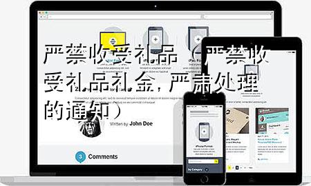 严禁收受礼品(严禁收受礼品礼金,严肃处理的通知)