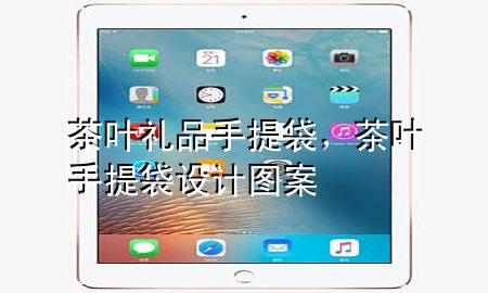 茶叶礼品手提袋,茶叶手提袋设计图案